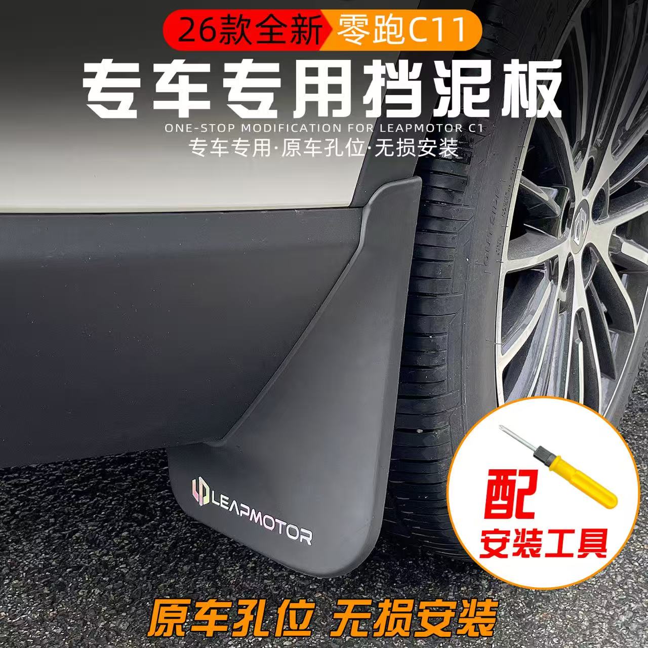全新26款零跑C11挡泥板改装专车专用前后车轮挡泥板防护用品装饰