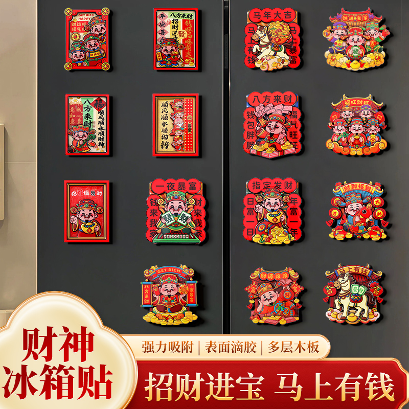 2026新年五路财神冰箱贴马年春节喜庆创意中国风灶王爷立体磁吸贴