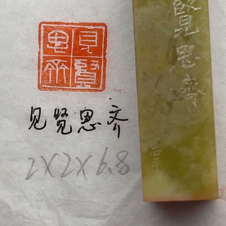 青田石印石见贤思齐