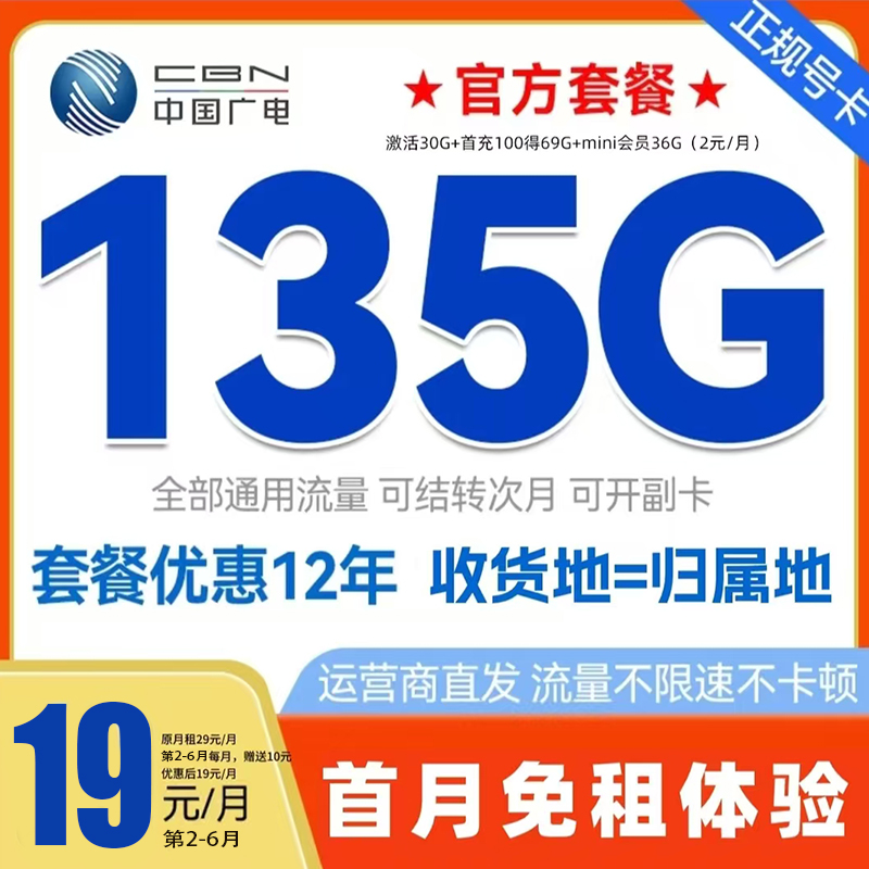 大流量广电中国广电手机卡19元电话卡号卡135g不限速套餐大流量