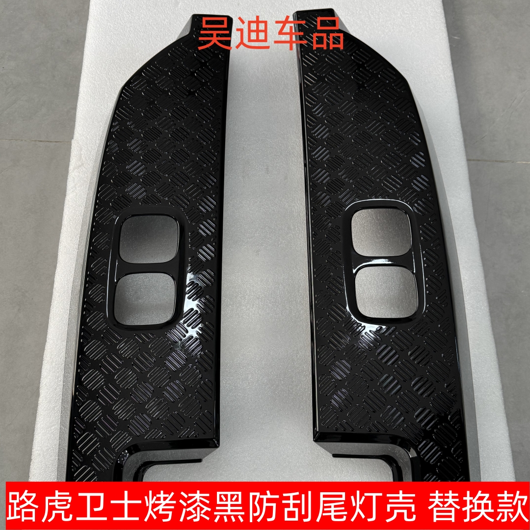 适用路虎卫士尾灯防刮盖板替换款烤漆黑尾灯防刮纹路防止磕碰一对