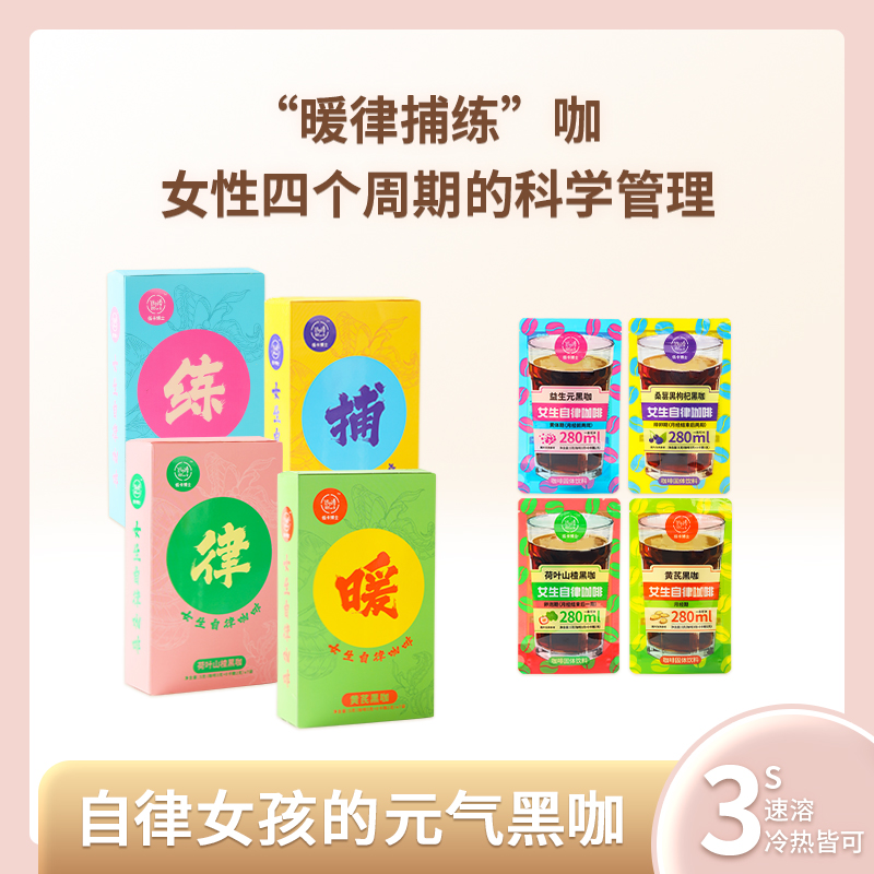 低卡博士女生自律月经期科学管理咖啡桑葚黑枸杞黄芪荷叶山楂黑