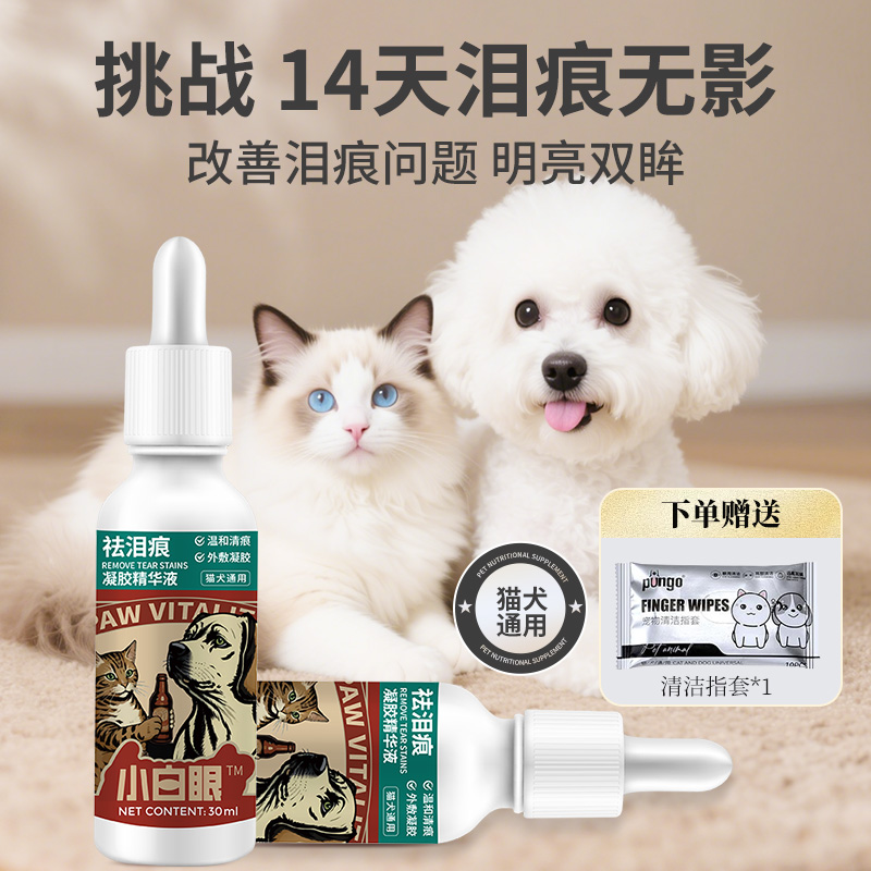 【小白眼】袪泪痕凝胶精华液猫咪狗狗流眼泪泪痕去除眼部泪痕无影