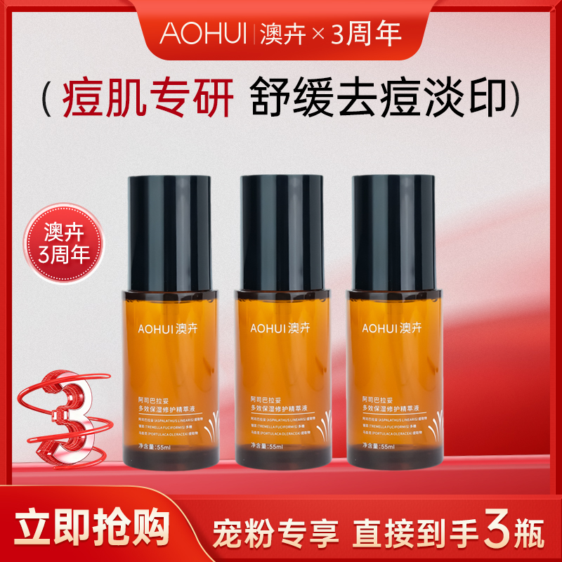 AOHUI/澳卉阿司巴拉妥2.0修护调理精萃液3瓶机制