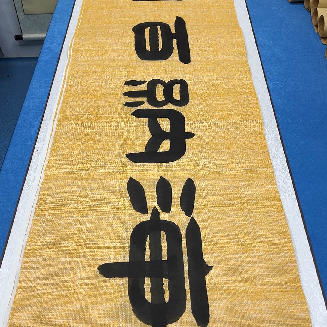 书法纯手写 假一赔万 袁敬春老师