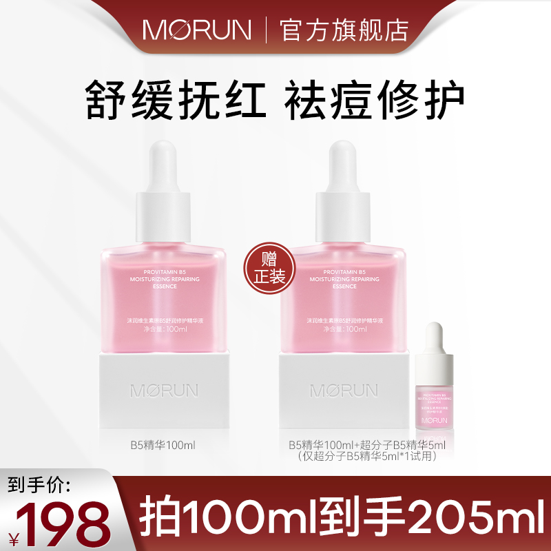 【达人专属】沫润维生素原B5保湿修护精华液精华液100ml补水b5精华