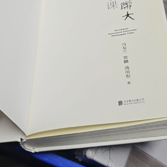 西南联大哲学课没书衣介意勿拍