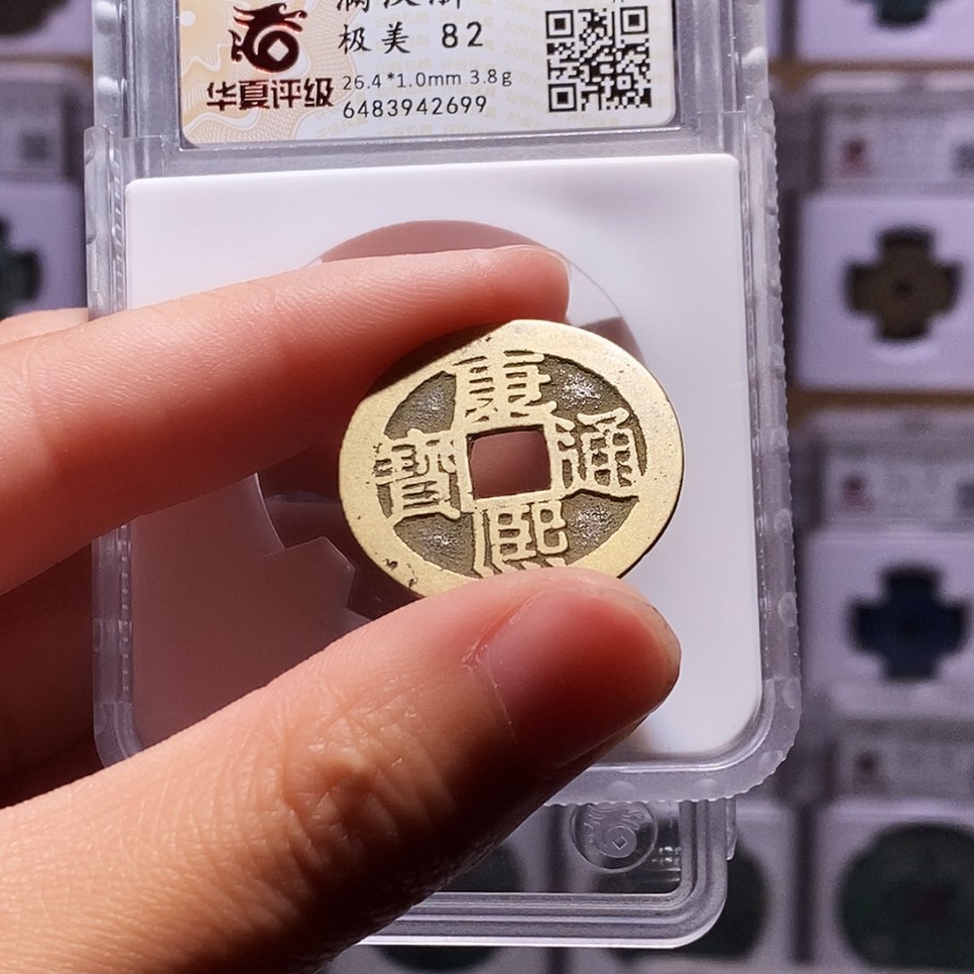 铜康熙浙，黄亮镜面，华夏82，2699