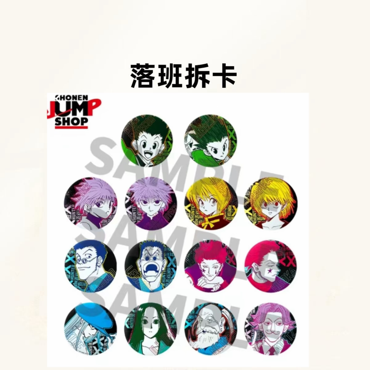 上海JS 全职猎人 原画浮雕吧唧【盲盒产品 默认代拆