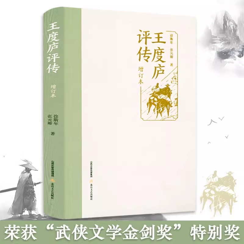 王度庐评传（增订本）一代武侠小说家《卧虎藏龙》作者正版书籍