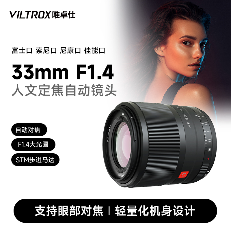唯卓仕33mm F1.4镜头富士x尼康z索尼佳能m卡口微单相机适用