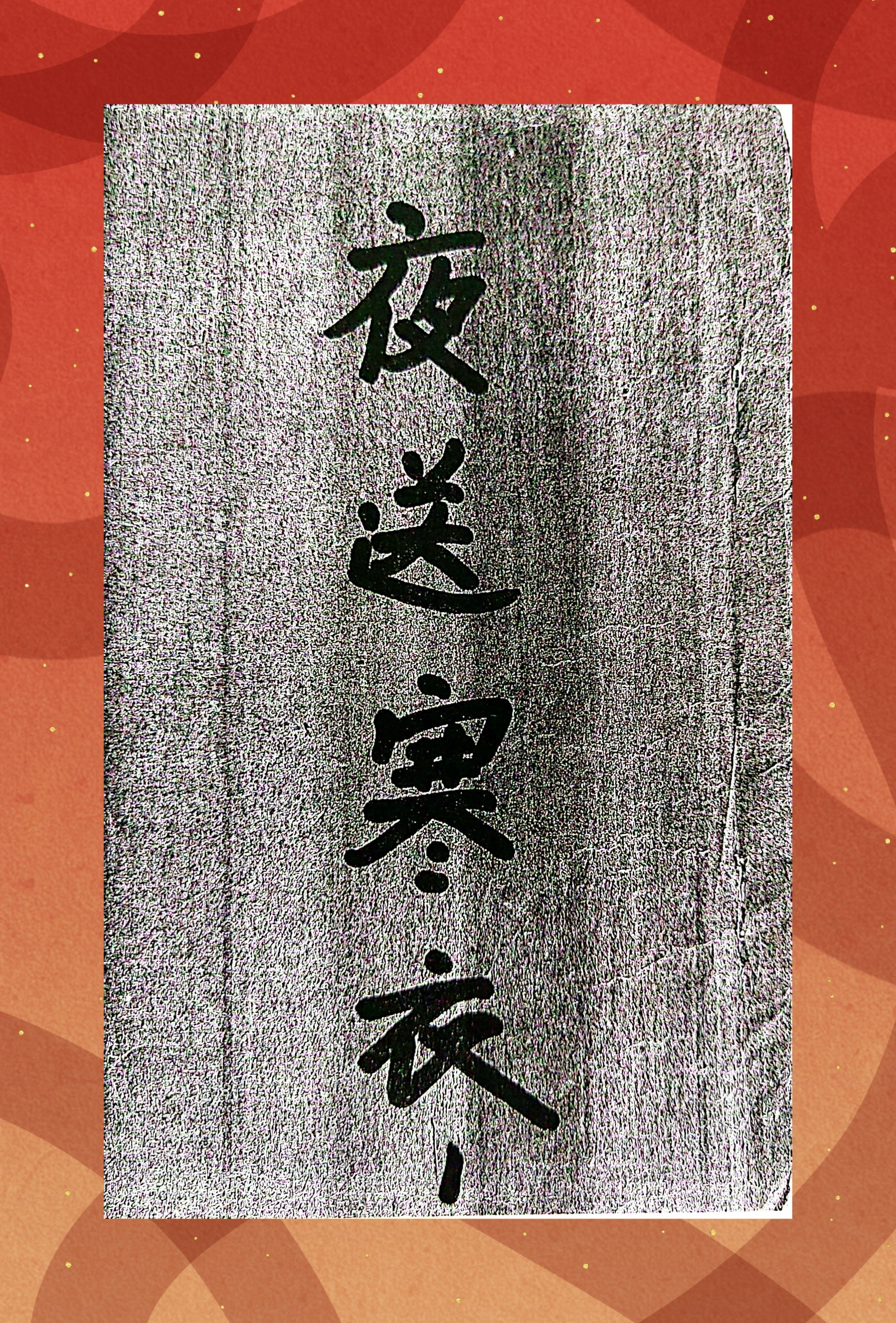 夜送寒衣木鱼歌盲佬歌纸