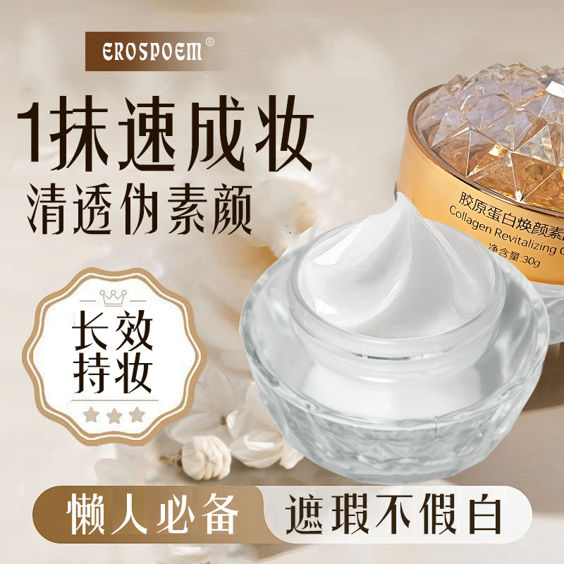 薇诺诗胶原蛋白焕颜素颜霜