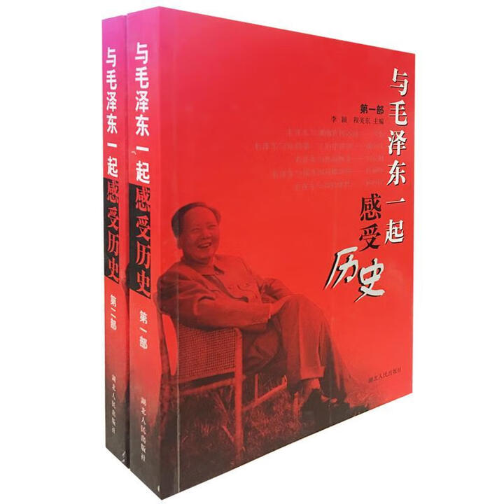 【断版老书】与毛泽东一起感受历史（全一二部）李颖,程美东主编