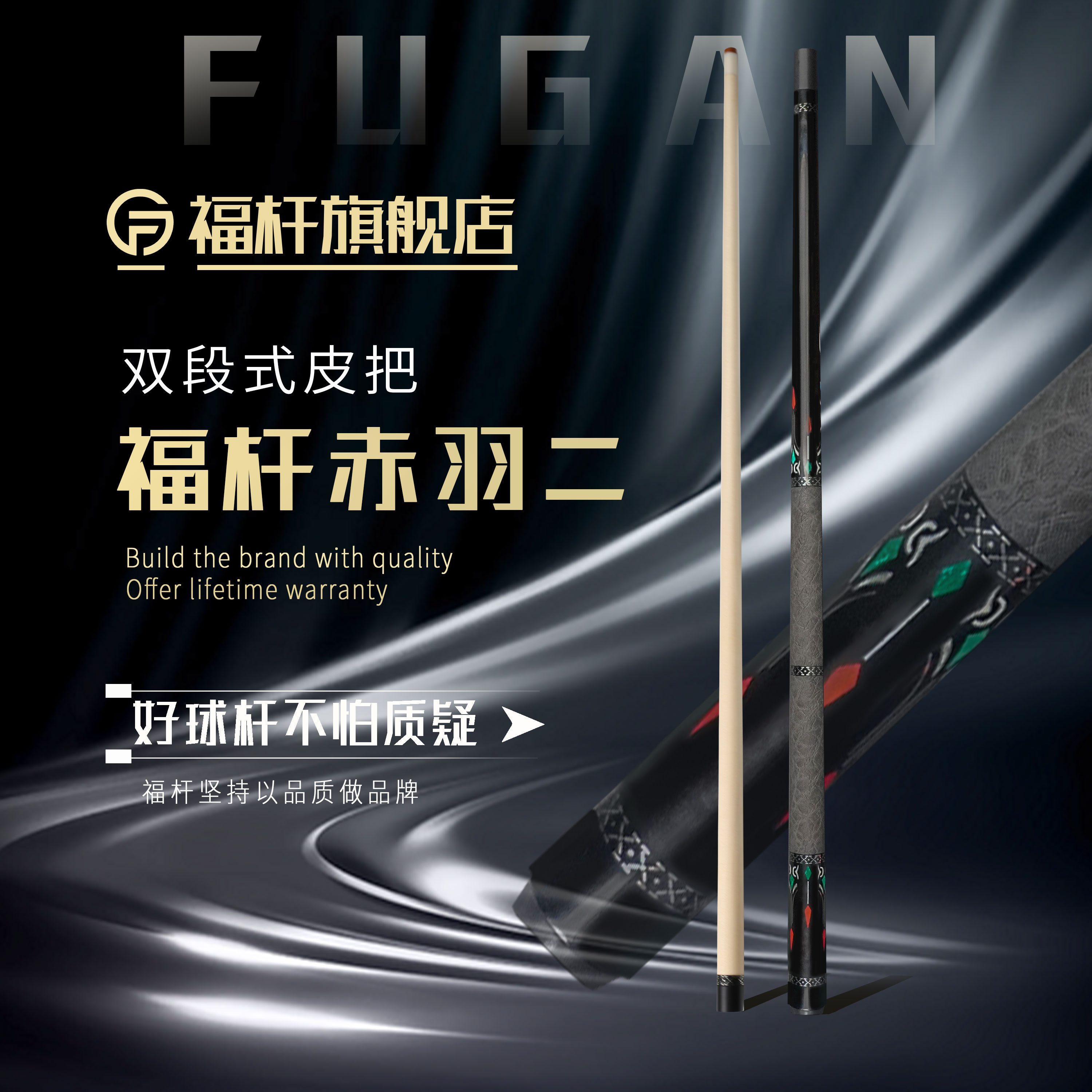 fugan/福杆福杆FG赤羽二双段式皮把台球杆斯诺克冲杆黑檀金丝楠木