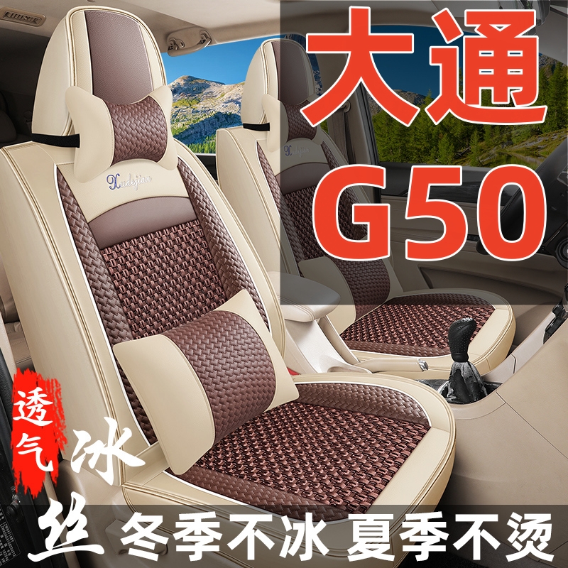 上汽大通g50座套七7座专用全包围G10汽车坐垫冰丝四季2座座椅套