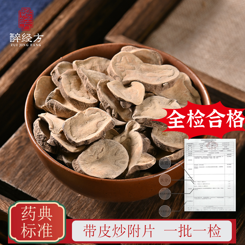 醉经方 炮附片四川江油带皮炮附片古法沙炒附片无胆无硫炮附子
