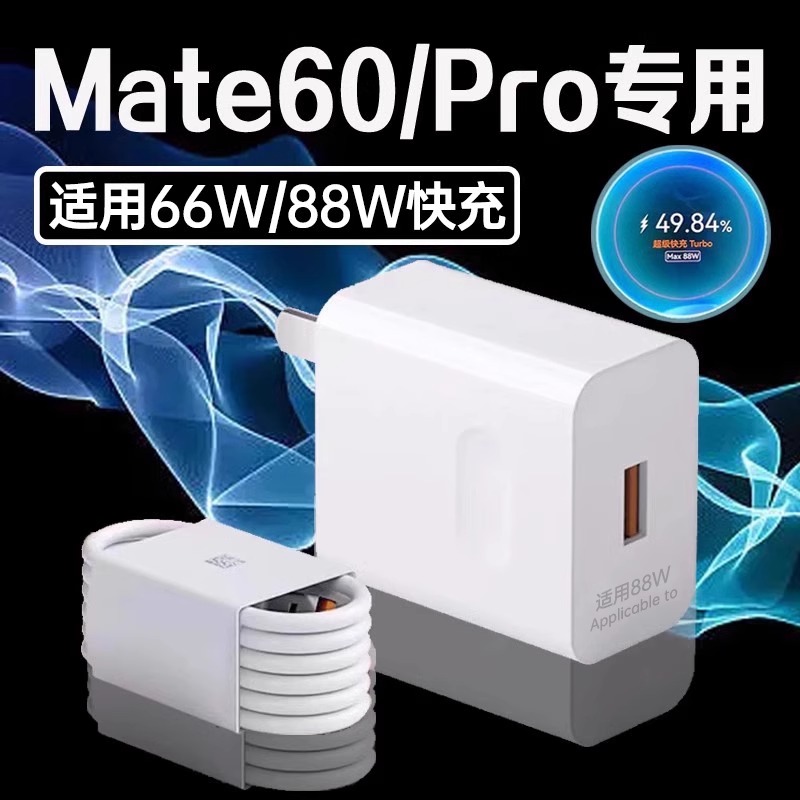 适用华为Mate60Pro充电器88W瓦超级快充mate60手机66W闪充插头