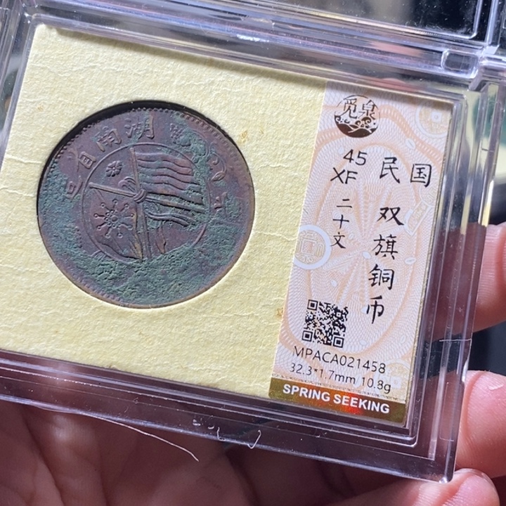 铜觅泉评级古钱币一枚 周浩