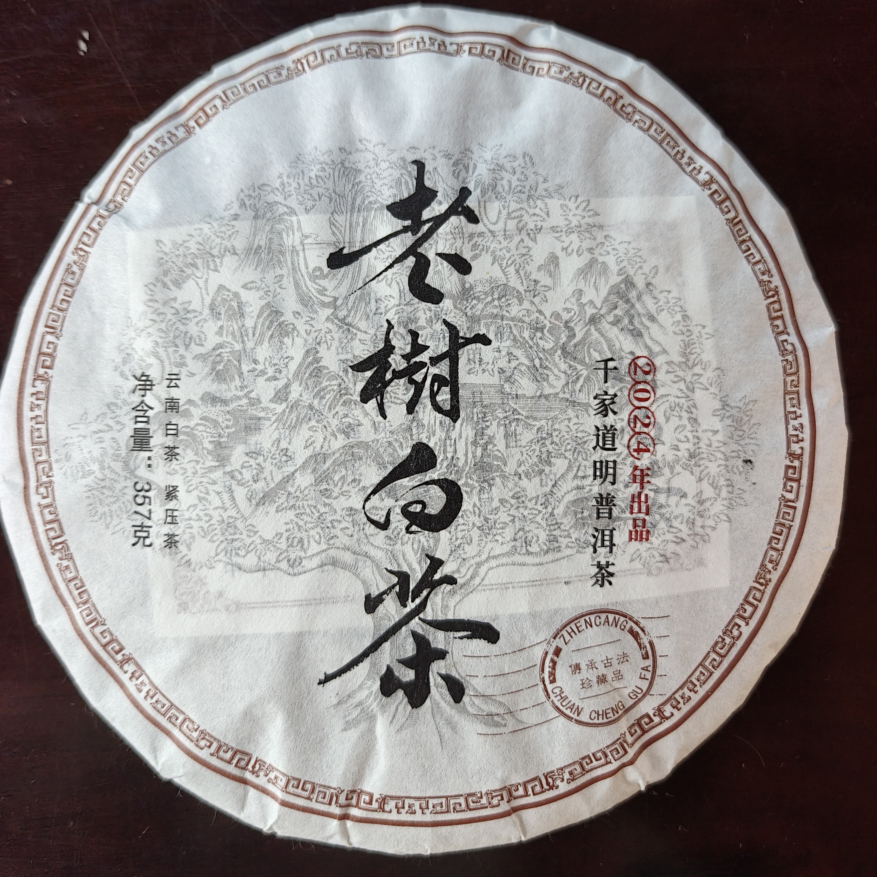 千家道明2024年老树白茶紧压茶357克饼