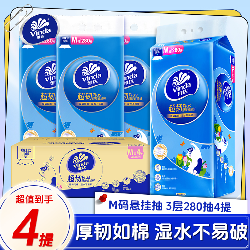 维达超韧悬挂式抽纸280抽4提整箱家用实惠装卫生纸面巾纸壁挂厕纸