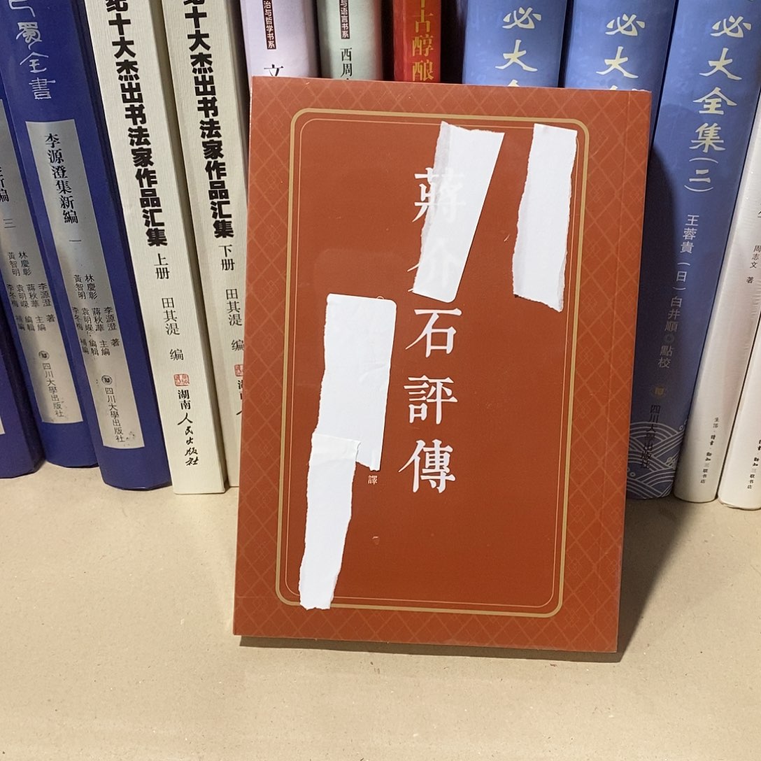 校长评传……        