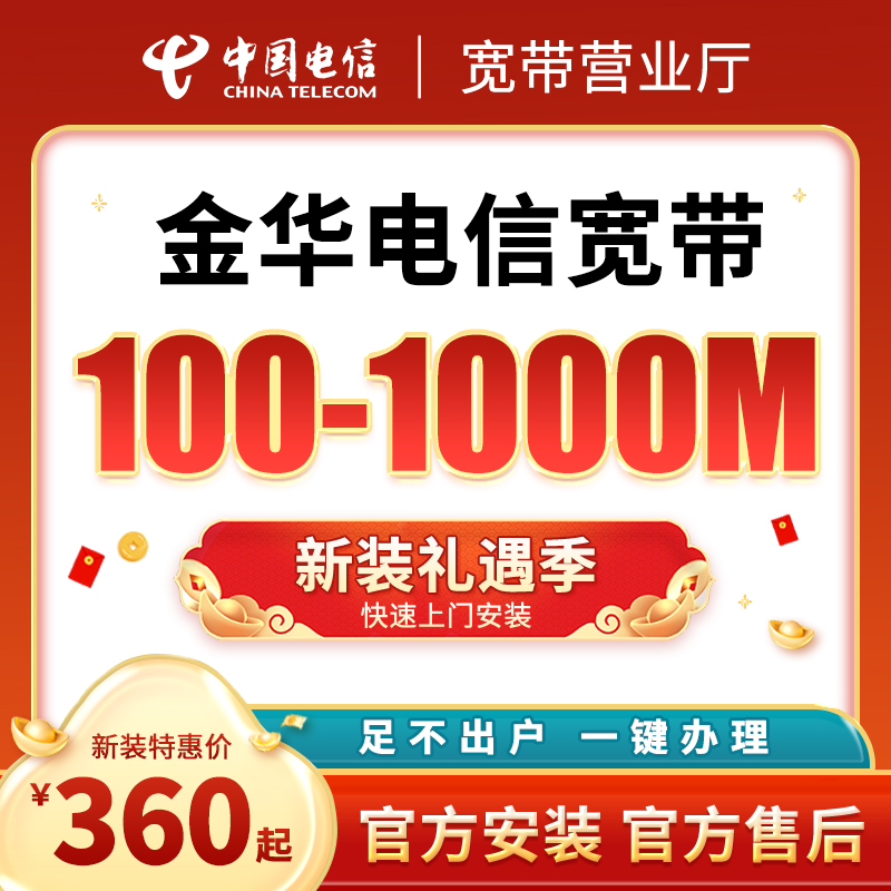 浙江电信金华义乌东阳永康电信宽带办理上门安装预约千兆特惠
