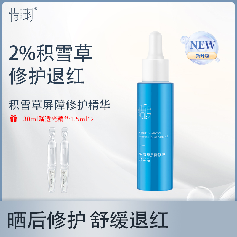 【官方】惜玥积雪草屏障修护精华液敏感肌舒缓维稳退红保湿B5小蓝瓶