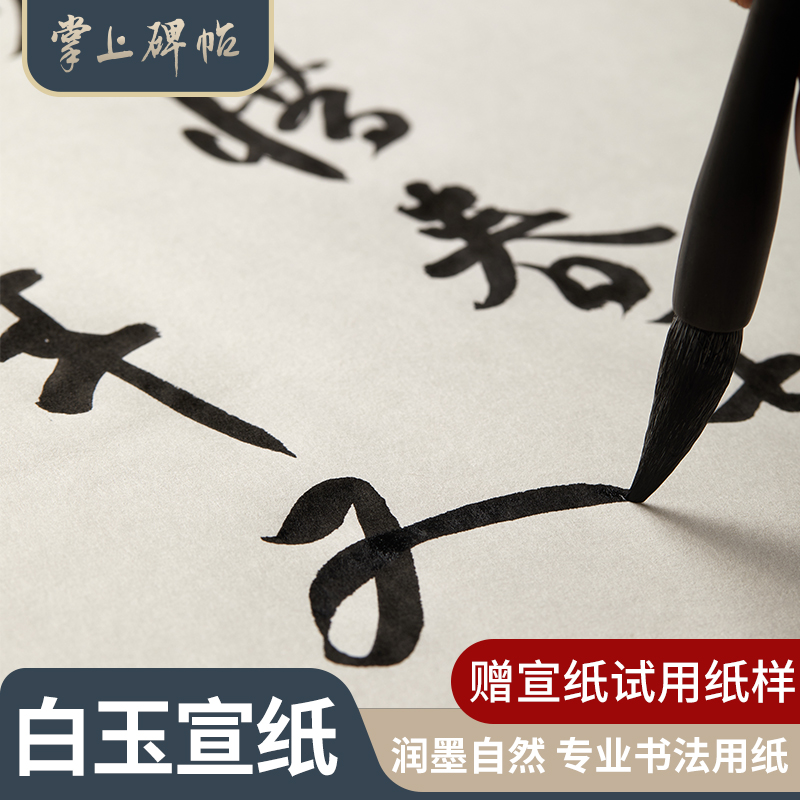 非遗宣纸书法专用纸加厚国画创作手工四尺六尺八白玉练习掌上碑帖
