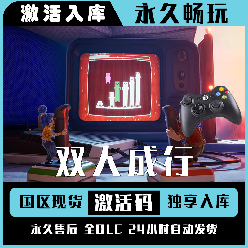 【双人成行】Steam 双人成行 电脑游戏手柄steam入库
