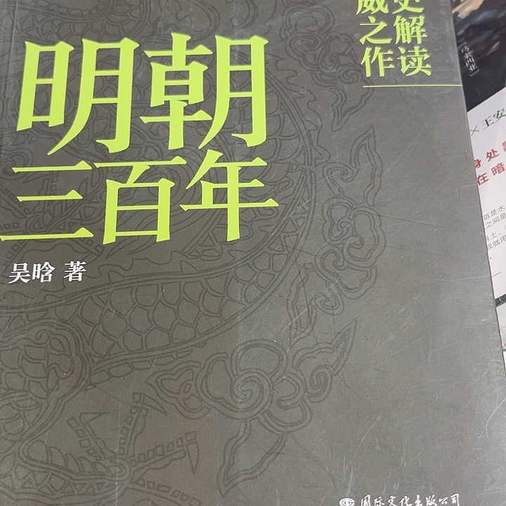 明朝三百年全新正版