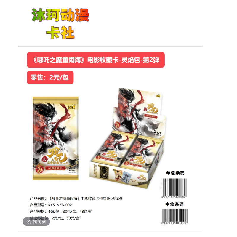 正版哪吒2之魔童闹海卡片灵焰包第二弹(肓盒卡牌，默认代拆)
