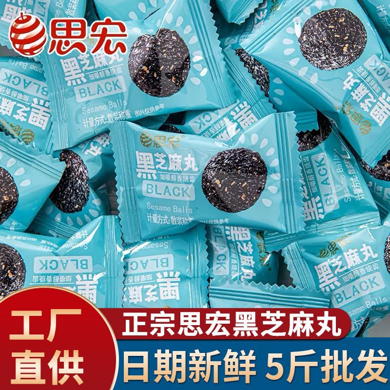 11月产】思宏黑芝麻丸5斤小包装蜂蜜黑芝麻球小丸子婚礼包喜糖批发