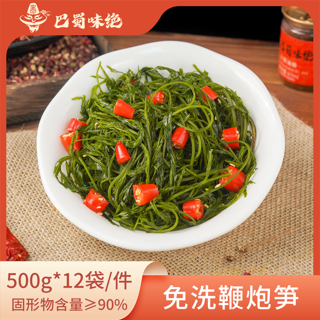 巴蜀味绝【免洗鞭炮笋 】500g*12袋/件 ，固形物含量>90%，商用大件