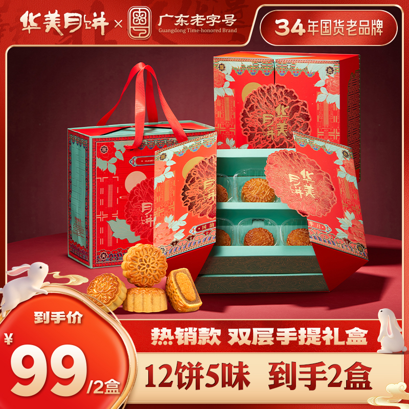 【央妈推荐买1送1丨到手2盒】华美月饼双层礼盒国韵华月中秋送礼ZB