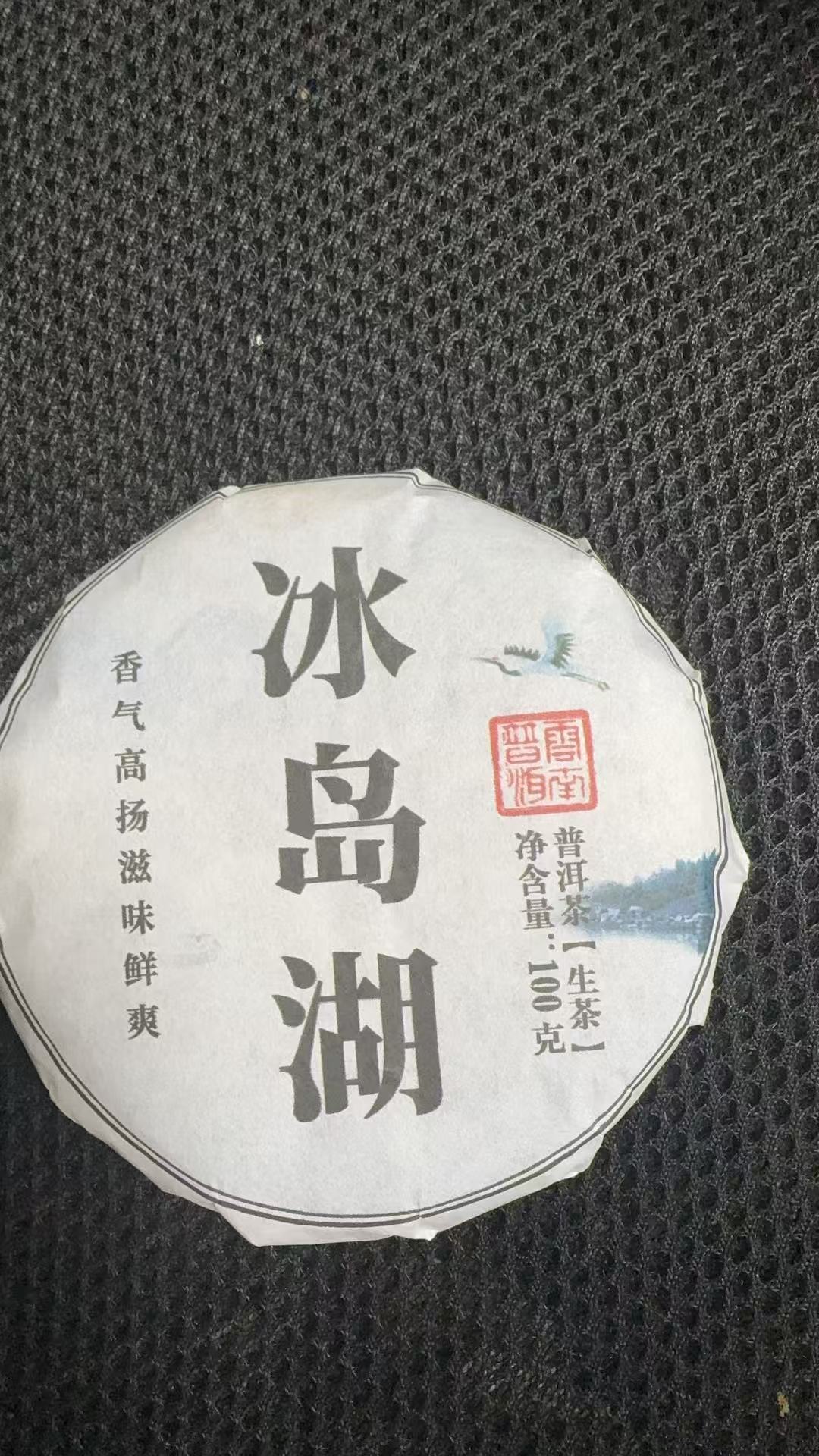 11月21日 100克 25年冰岛湖 生茶饼茶 B-374