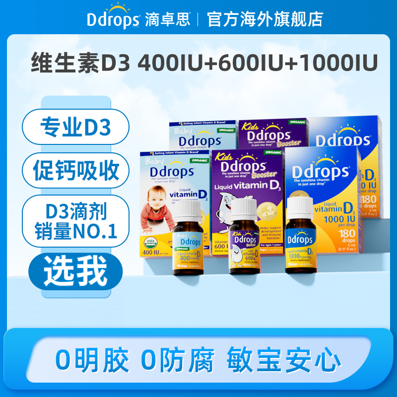 Ddrops滴卓思婴幼儿维生素d3成人液体滴剂1000iu促钙吸收小滴瓶W