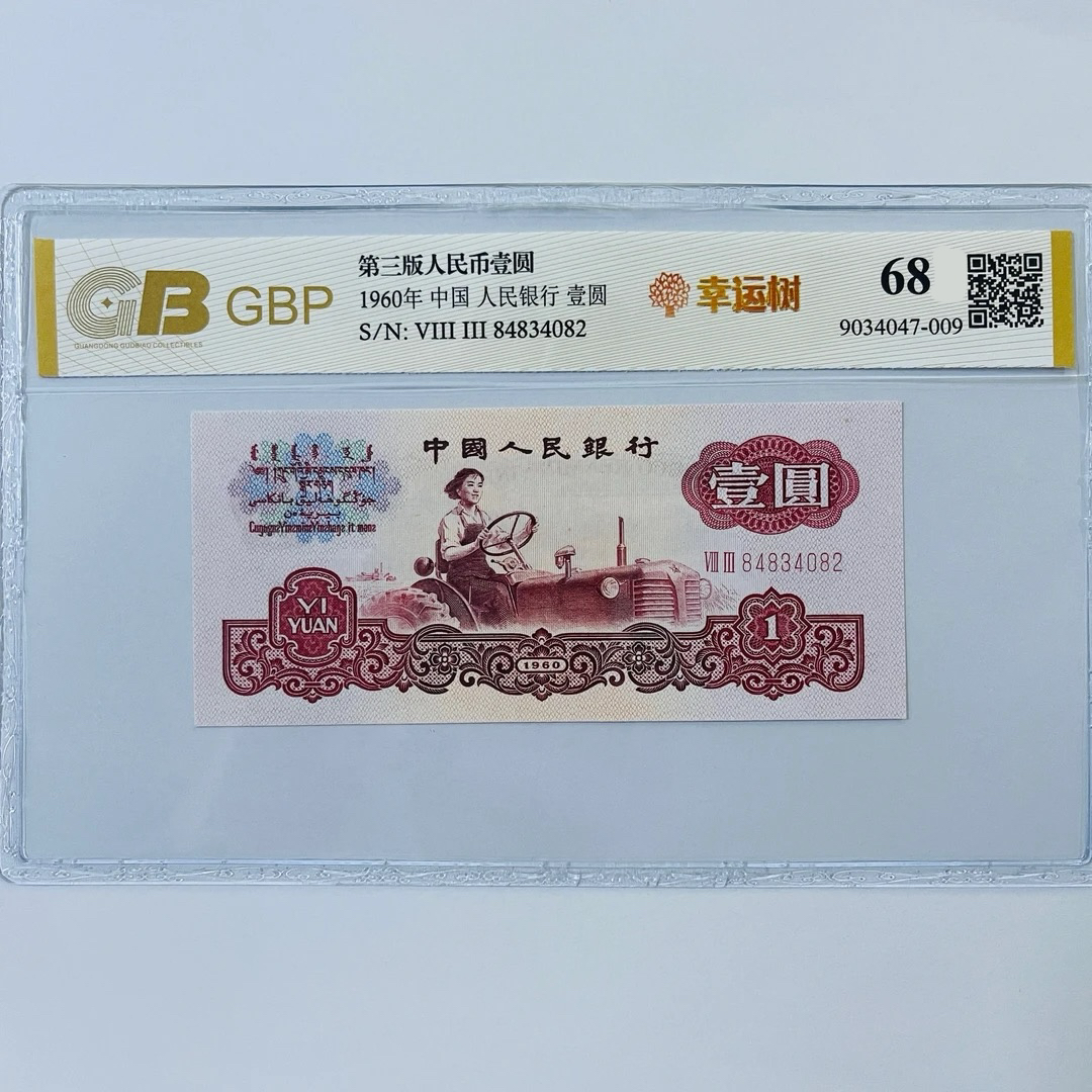 第三版人民币，60年一元 幸运树  评级公司和号码随发