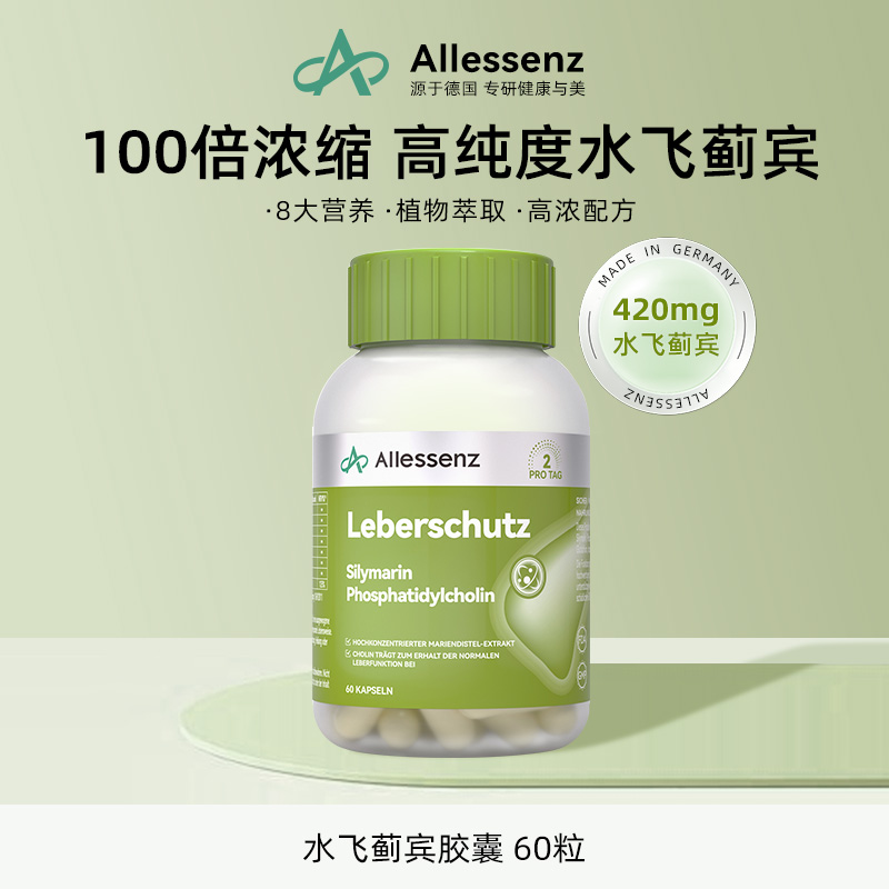 德国Allessenz高活性水飞蓟宾靶向专利胶囊60粒/瓶