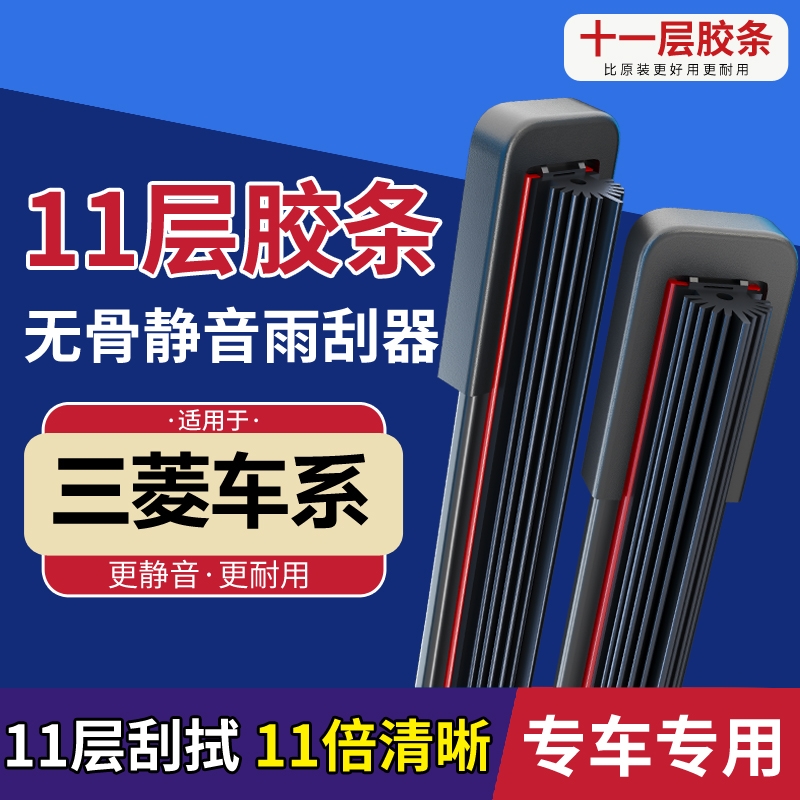 [29]适配三菱/东南劲炫翼神欧蓝德东南V3菱悦DX7菱致V5雨刷原厂