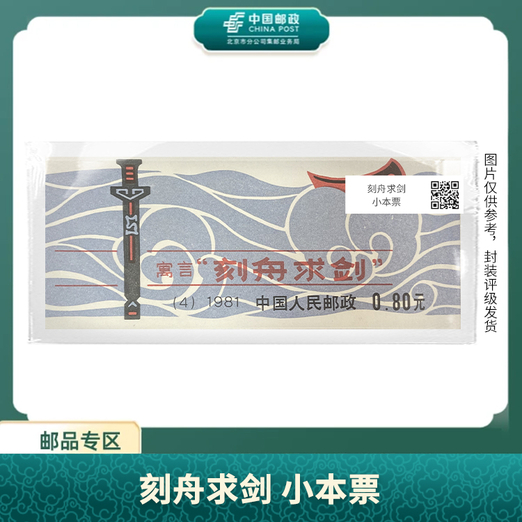 中国邮政-刻舟求剑 小本票S