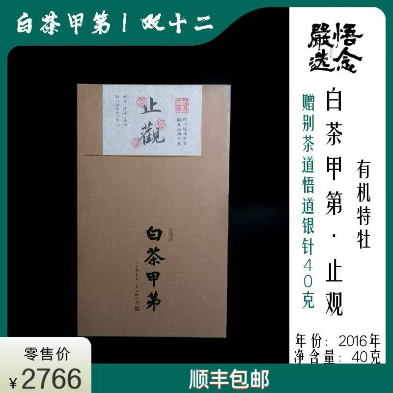 【嚴选】白茶甲第2016年止观有机特牡40克装礼盒