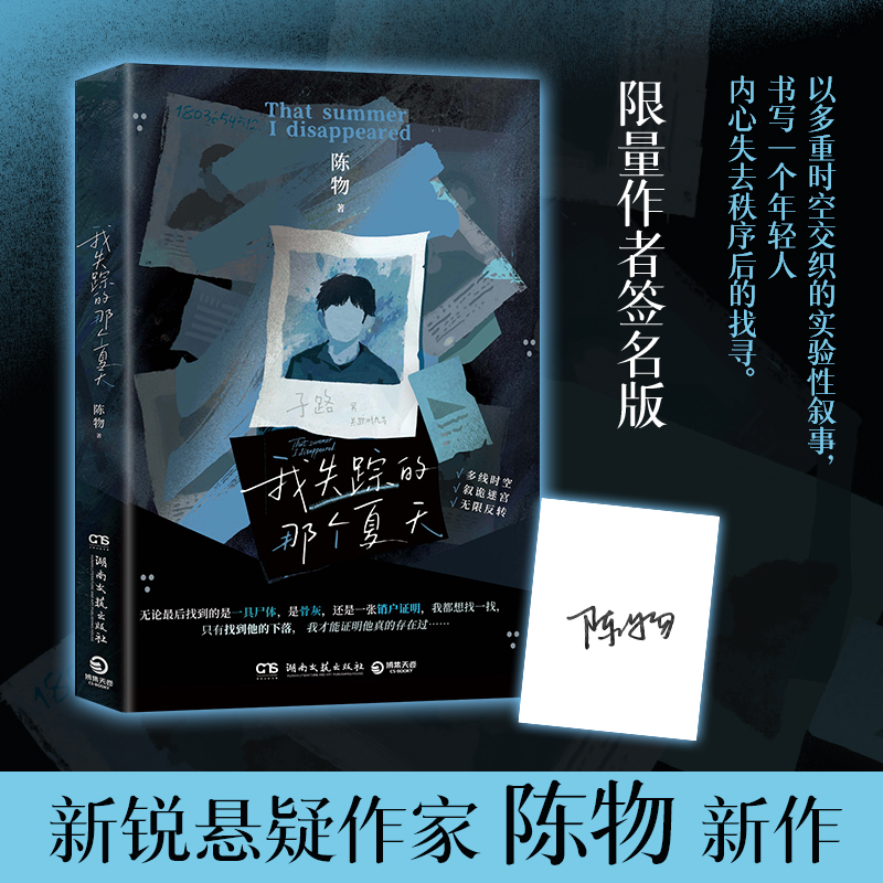 【亲签任选】我失踪的那个夏天 新锐悬疑作家陈物新作 新华书店正版