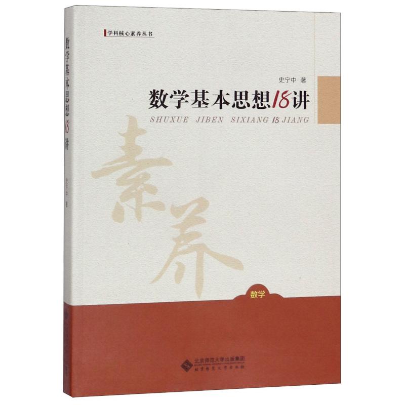 正版 数学基本思想18讲/学科核心素养丛书 史宁中 9787303197606 
