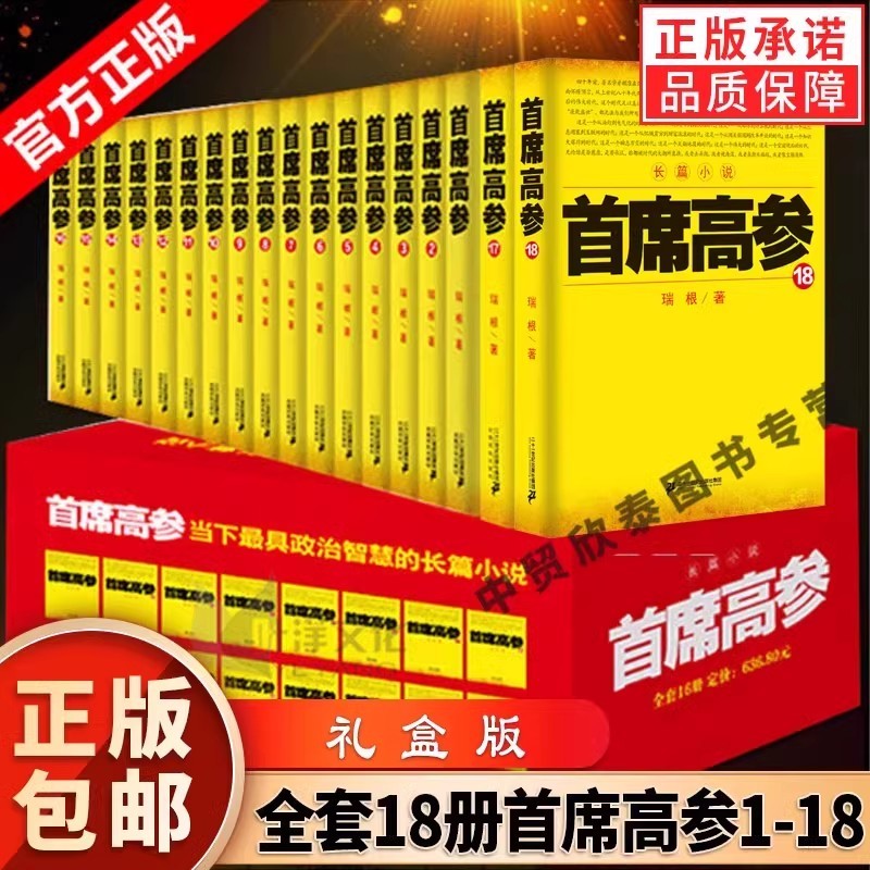 【单册任选】正版全套18册首席高参全集1-18谢荣鹏着作正版文学小