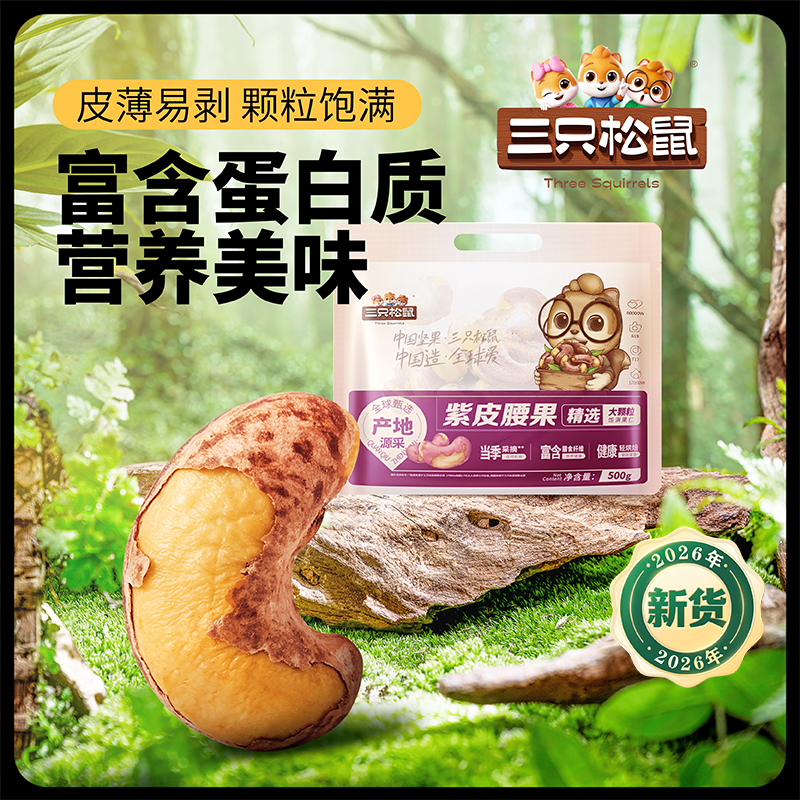 【新货】三只松鼠紫皮腰果特大颗粒500g官方正品健康坚果孕妇零食BY