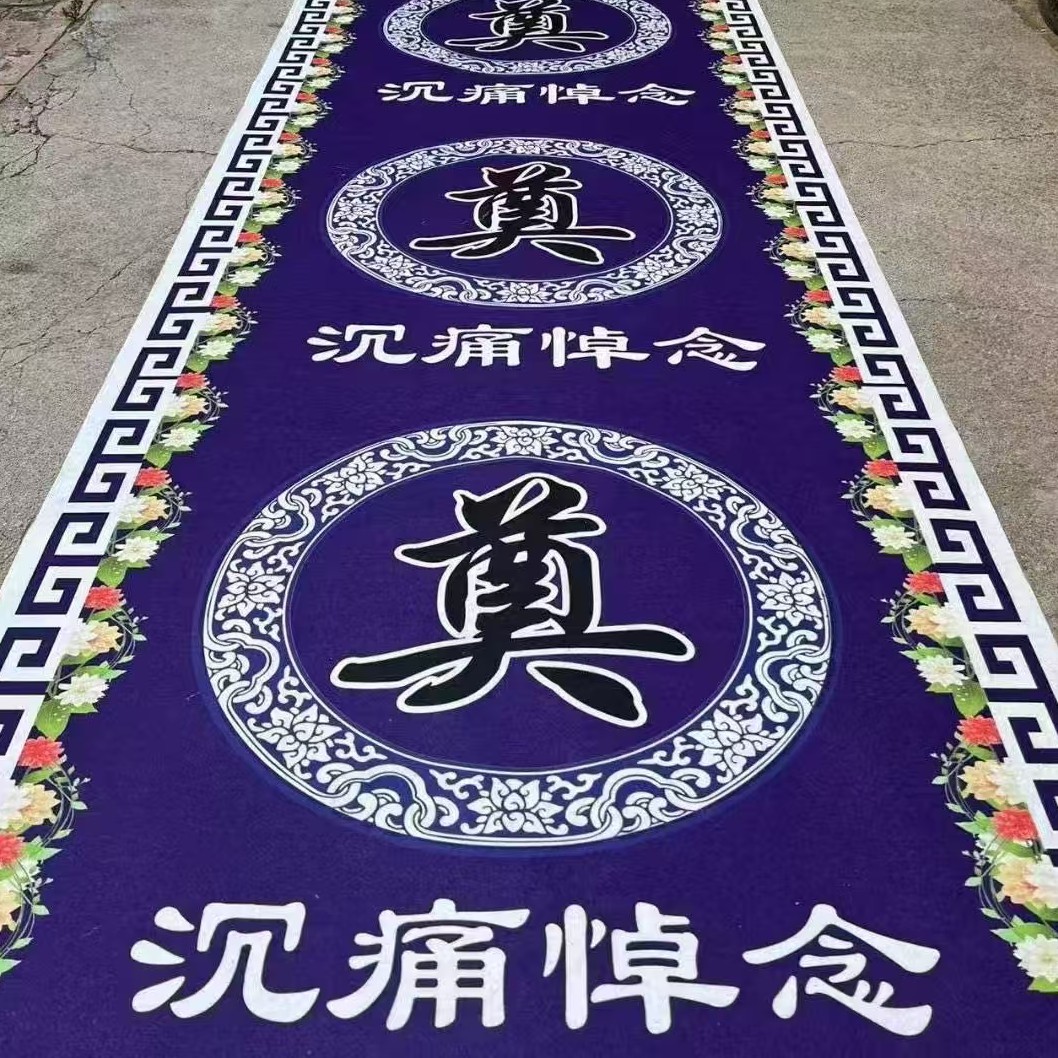 白事地毯铺毯居家灵堂殡仪馆铺路布置用品防滑款式随机发