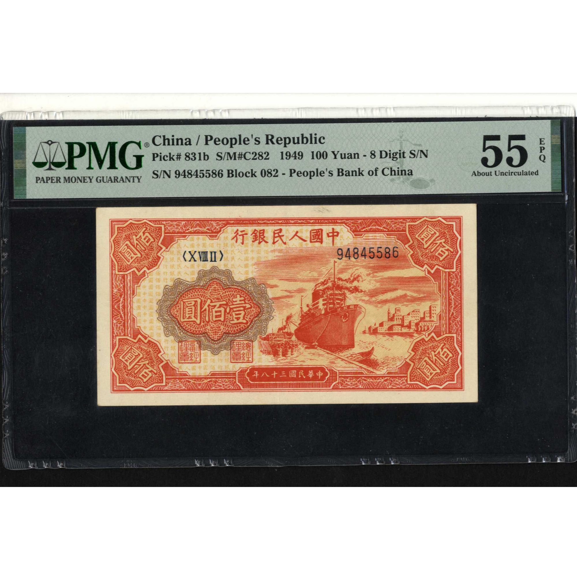 010号 1949年中国人民银行壹佰圆 94845586 PMG55EPQ 红轮船