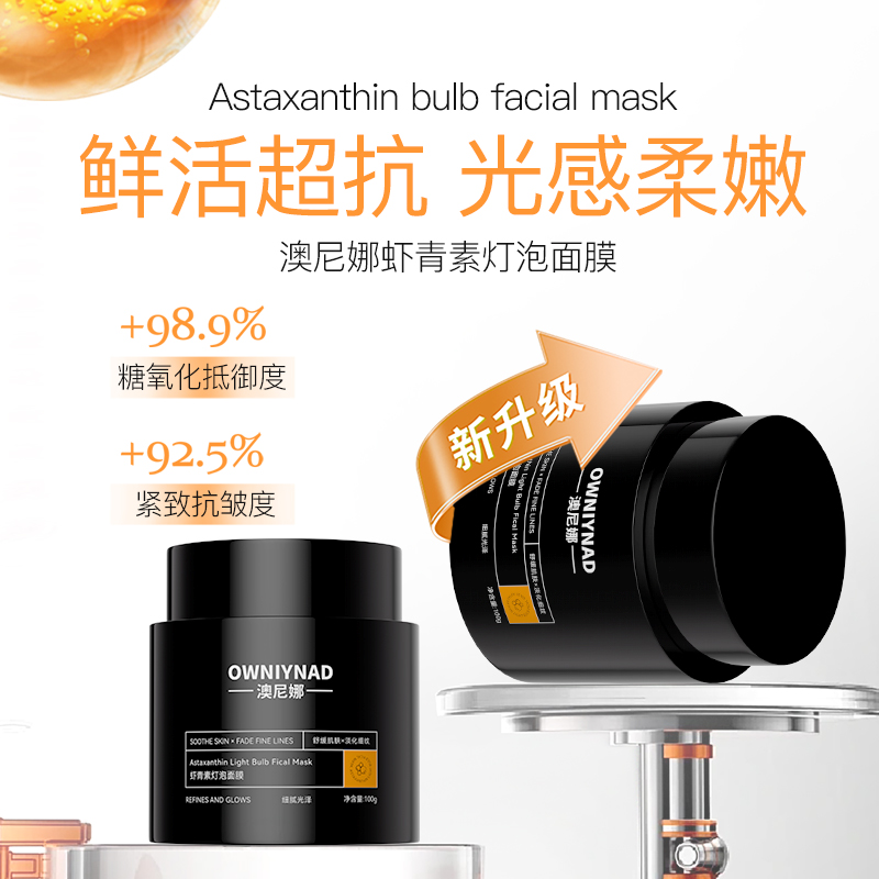 【小柔推荐】澳尼娜虾青素灯泡面膜