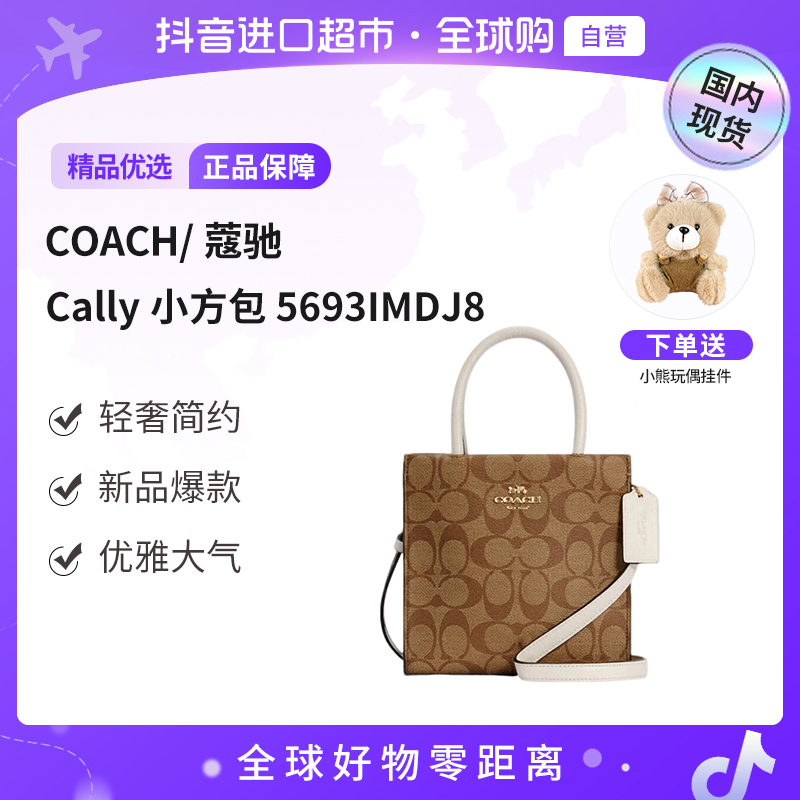 【国内现货】COACH CALLY小号托特包单肩手提斜挎包 5693IMDJ8节日